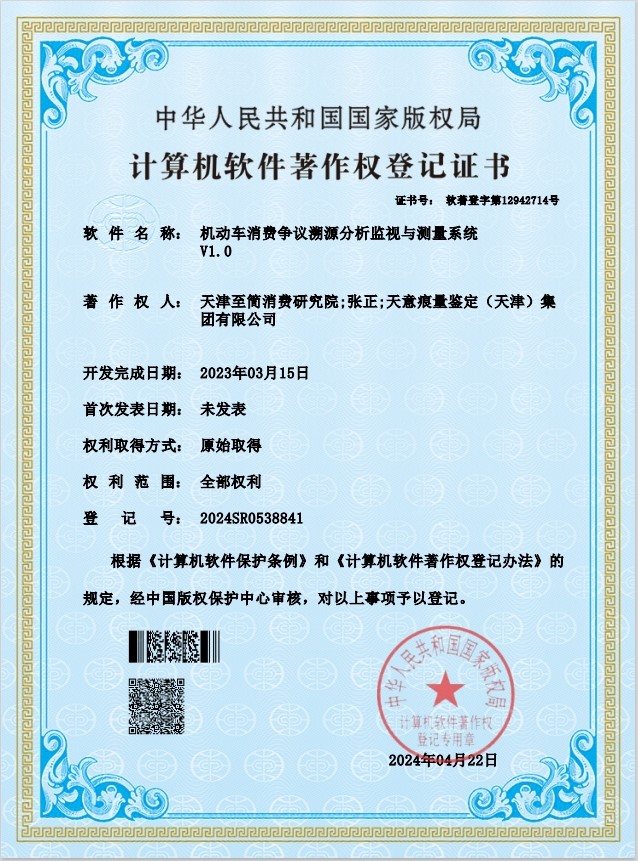 机动车消费争议溯源分析监视与测量系统V1.0